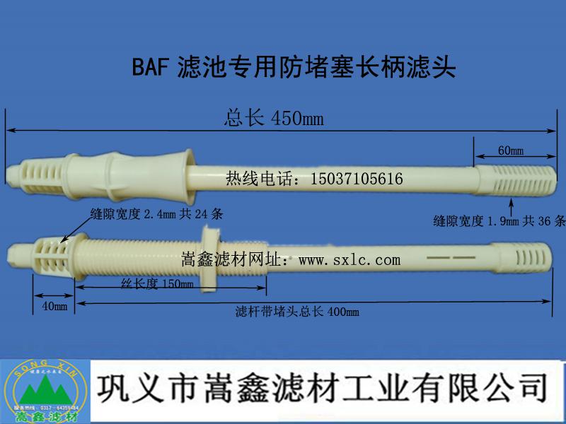 BAF生物曝氣池專用長(zhǎng)柄濾頭